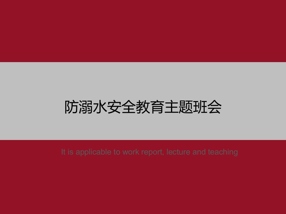 《防溺水安全教育主题班会》PPT教学课件模板