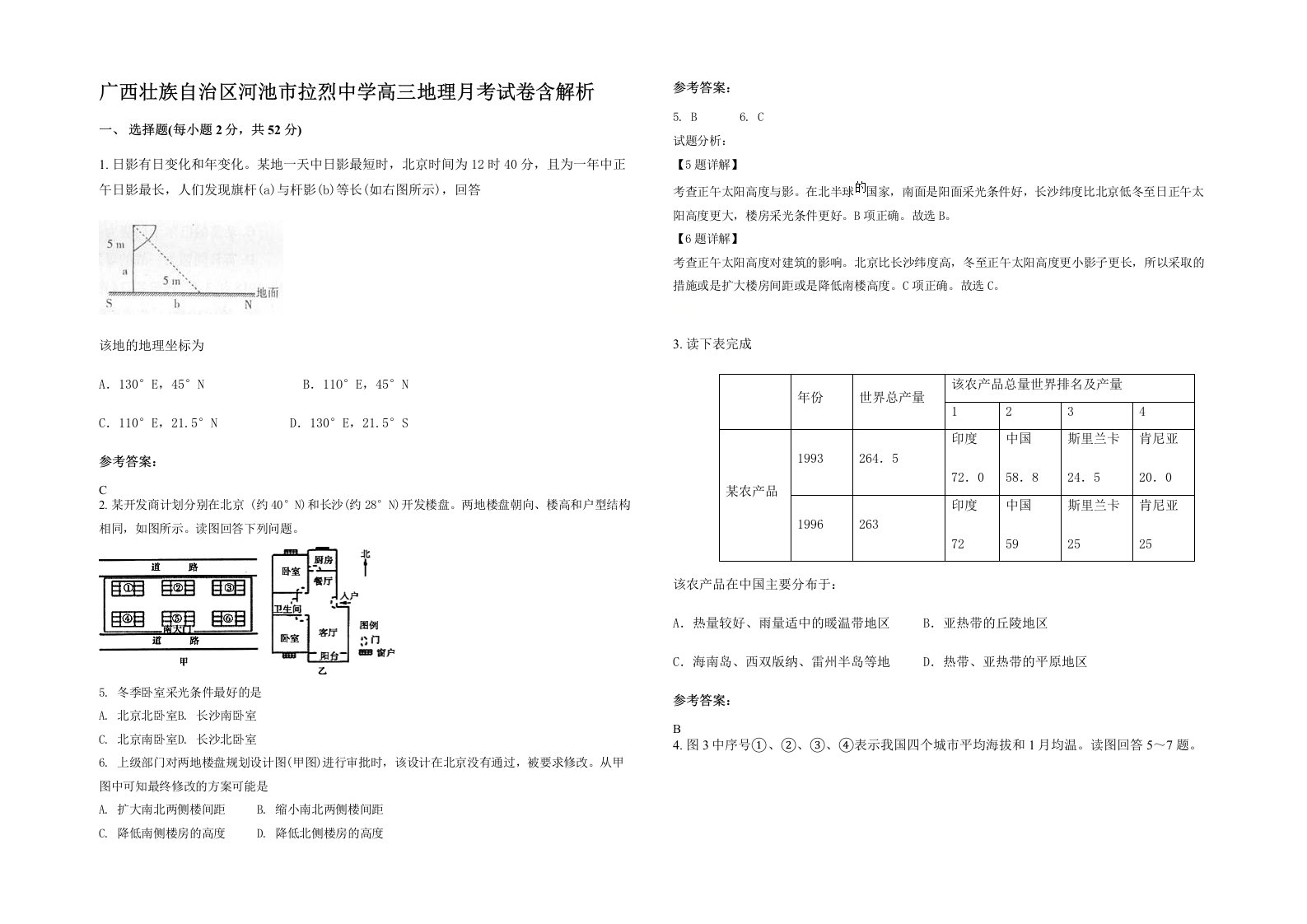 广西壮族自治区河池市拉烈中学高三地理月考试卷含解析