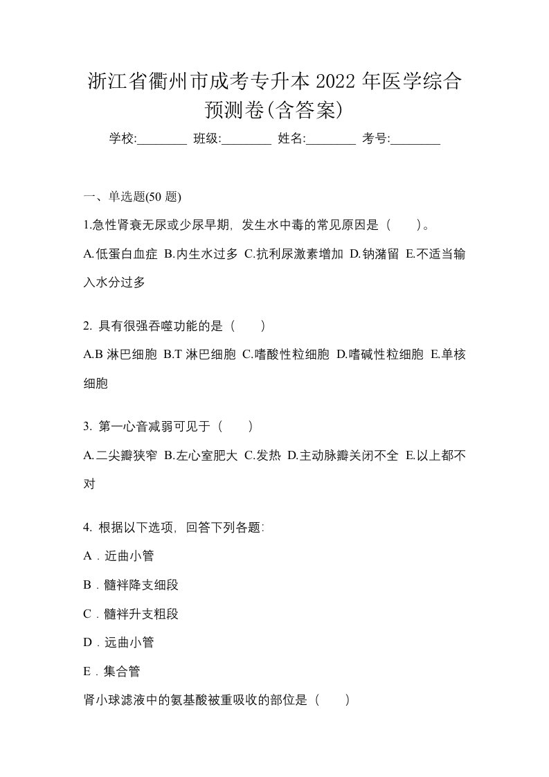 浙江省衢州市成考专升本2022年医学综合预测卷含答案