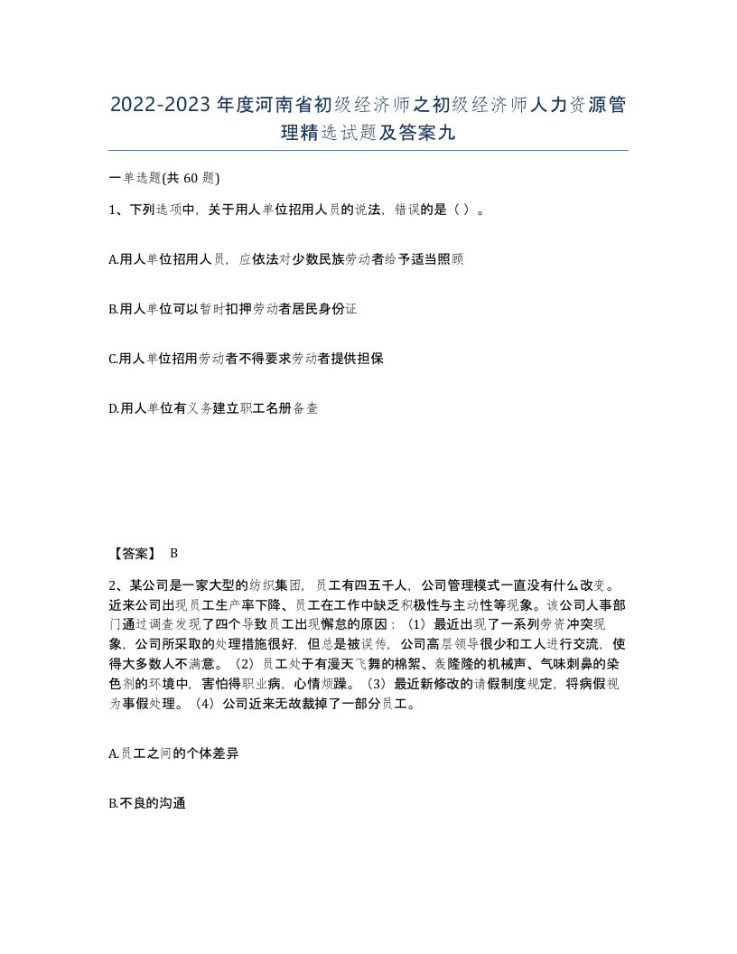 2022-2023年度河南省初级经济师之初级经济师人力资源管理试题及答案九