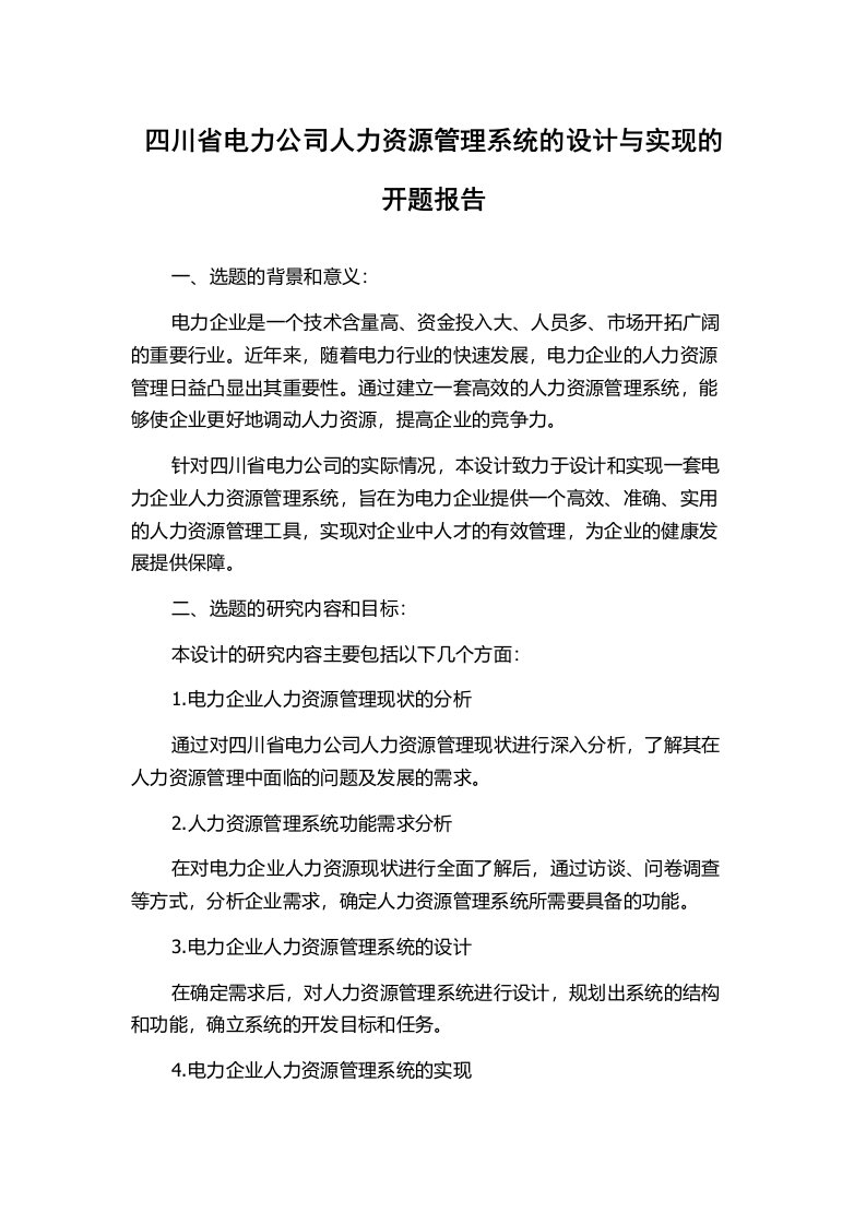 四川省电力公司人力资源管理系统的设计与实现的开题报告