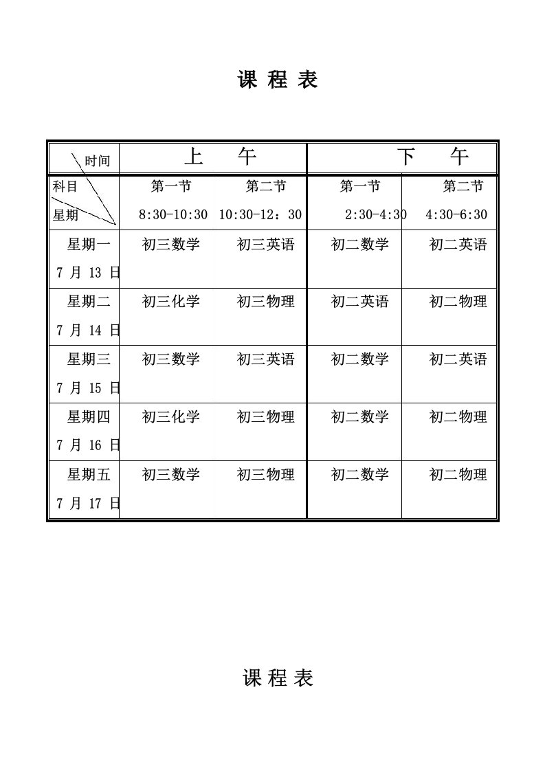 新东方教育暑期排课课程表表格