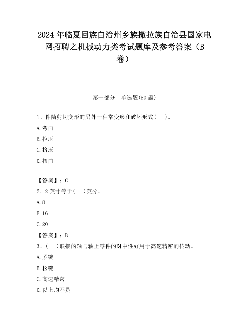 2024年临夏回族自治州乡族撒拉族自治县国家电网招聘之机械动力类考试题库及参考答案（B卷）