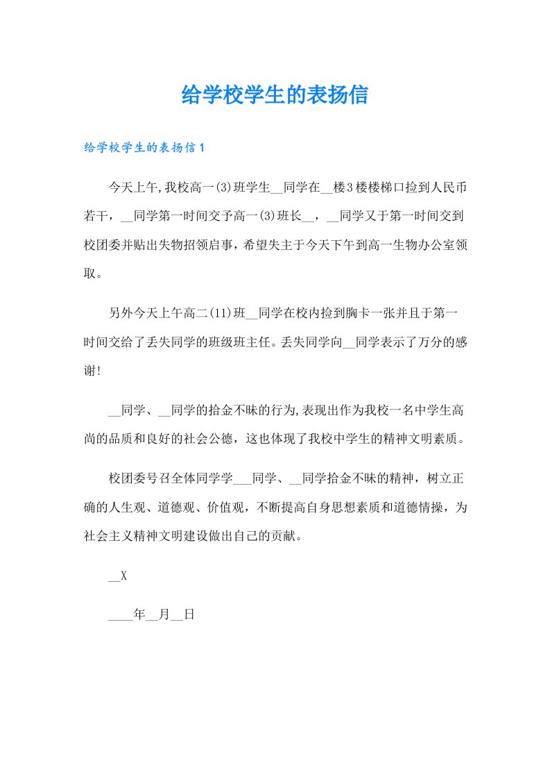 给学校学生的表扬信