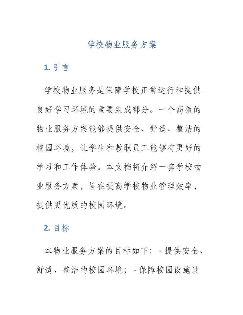 学校物业服务方案