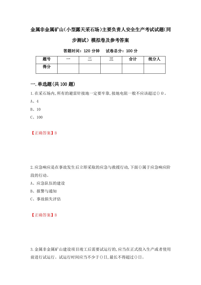 金属非金属矿山小型露天采石场主要负责人安全生产考试试题同步测试模拟卷及参考答案第38卷