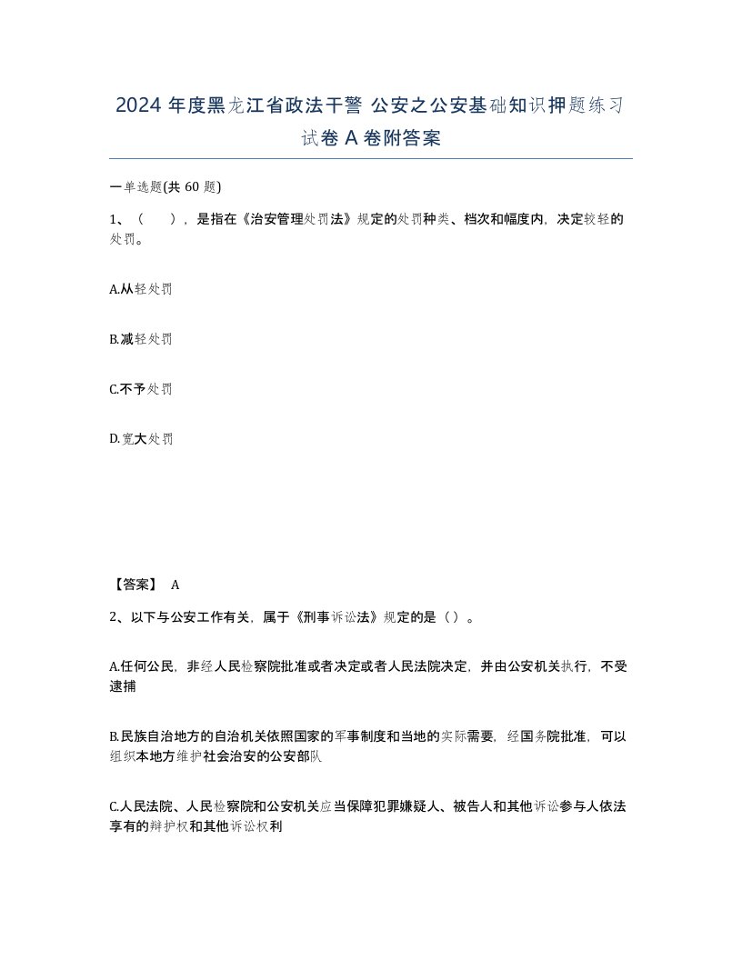 2024年度黑龙江省政法干警公安之公安基础知识押题练习试卷A卷附答案