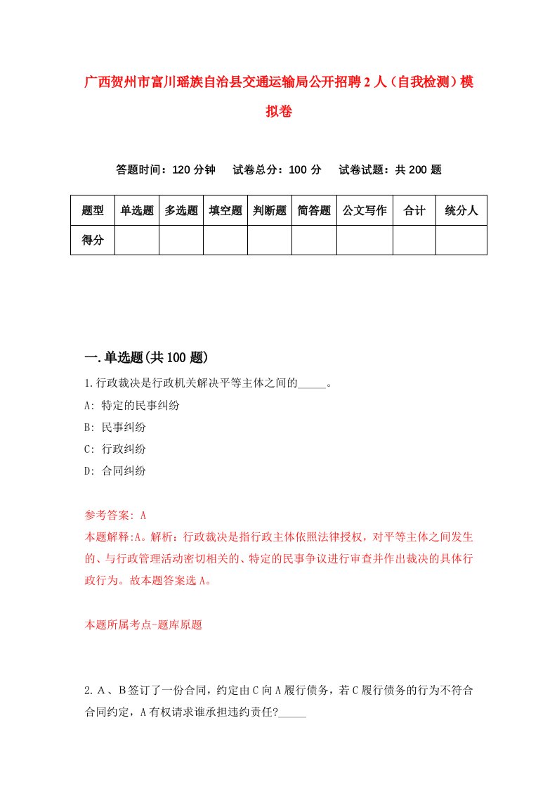 广西贺州市富川瑶族自治县交通运输局公开招聘2人自我检测模拟卷5