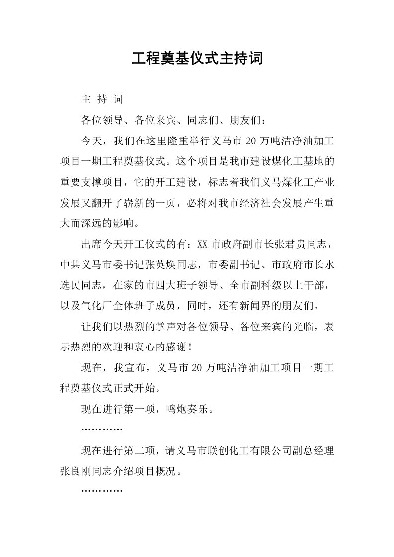 工程奠基仪式主持词.docx