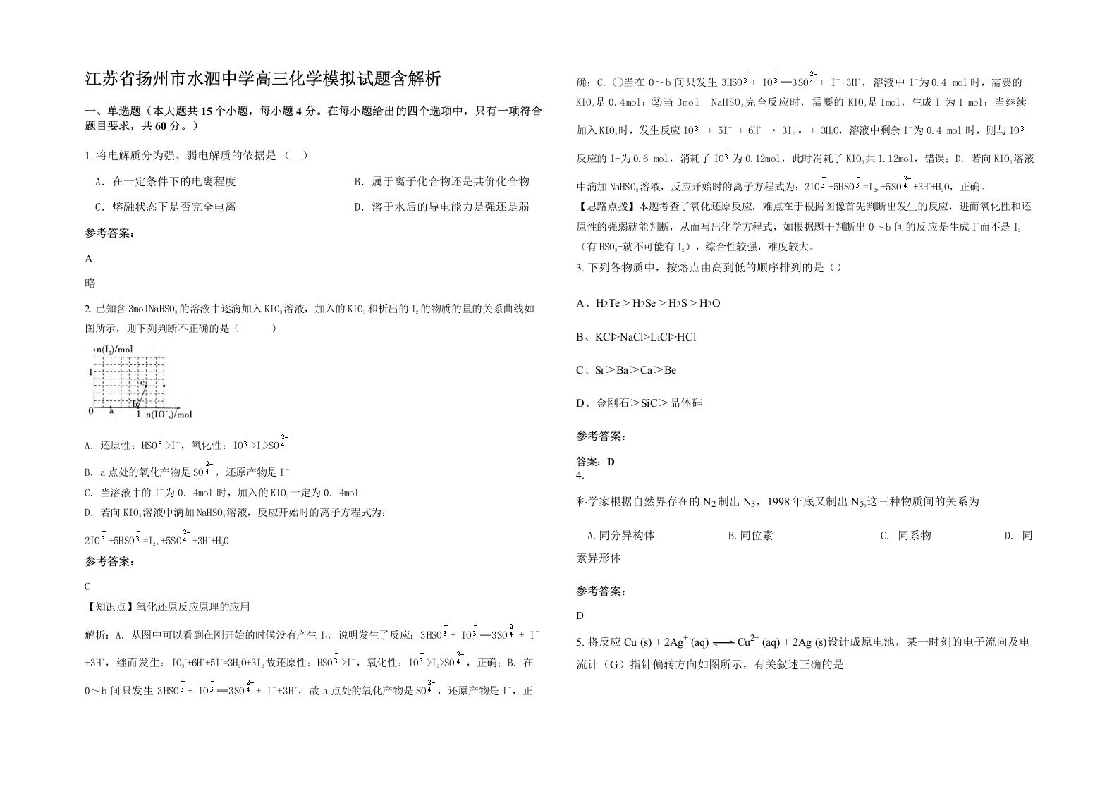 江苏省扬州市水泗中学高三化学模拟试题含解析