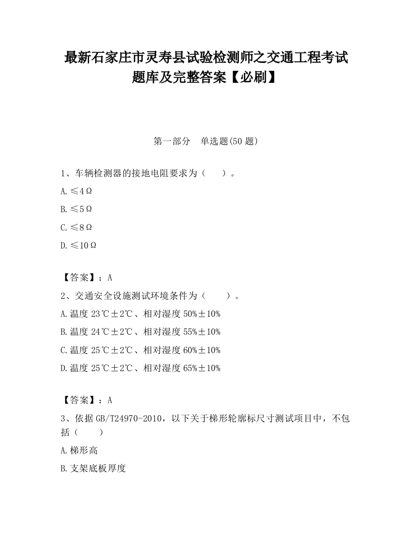 最新石家庄市灵寿县试验检测师之交通工程考试题库及完整答案【必刷】