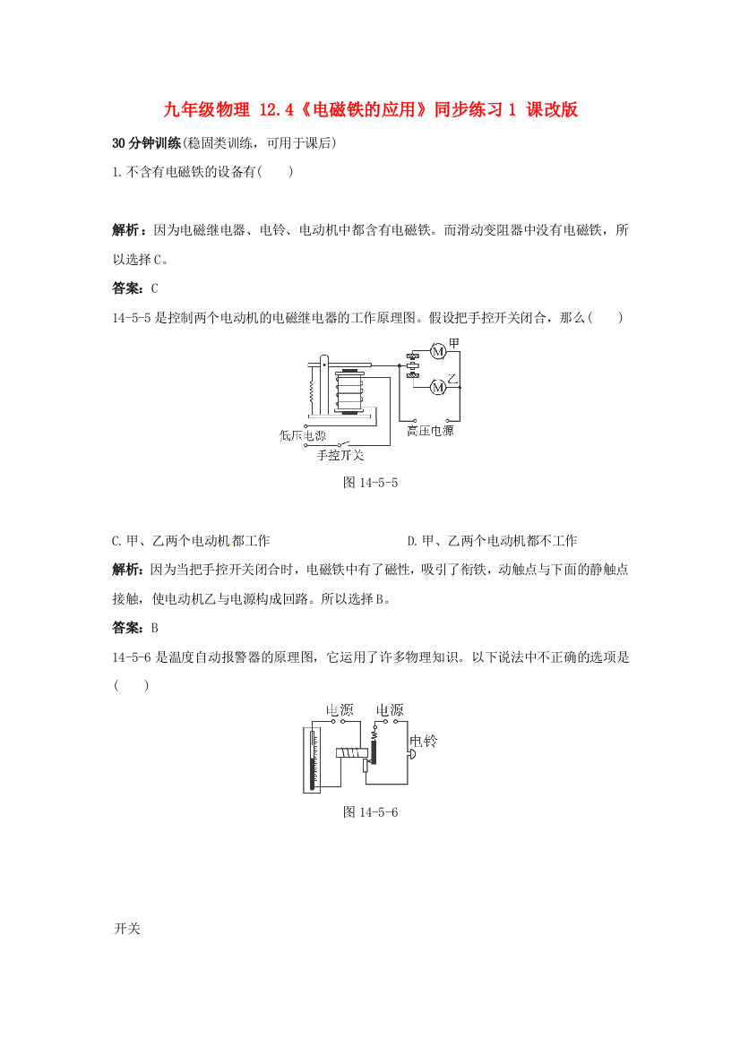 （整理版）九年级物理124《电磁铁的应用》同步练习1课改