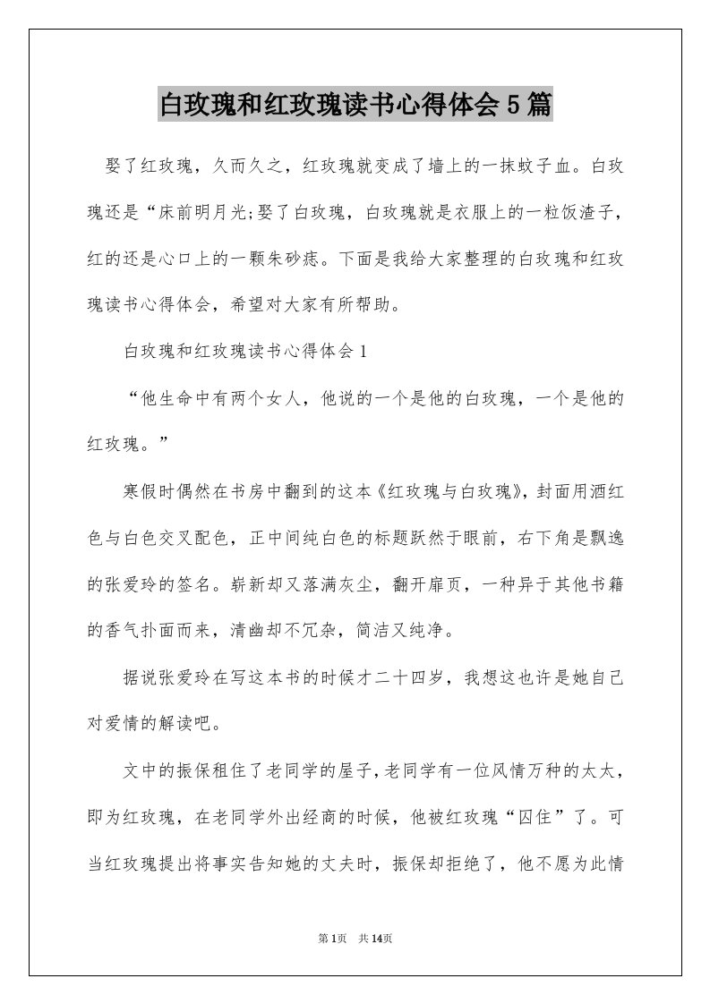 白玫瑰和红玫瑰读书心得体会5篇