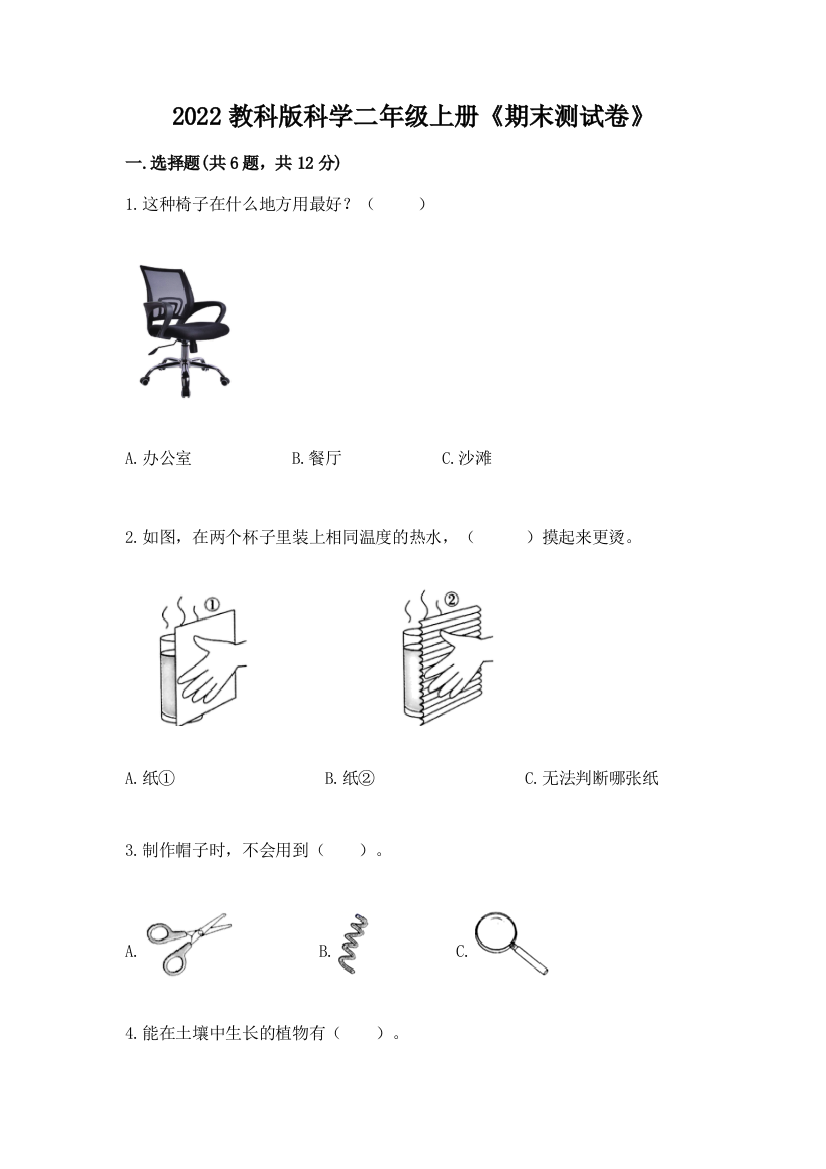 2022教科版科学二年级上册《期末测试卷》精品【含答案】