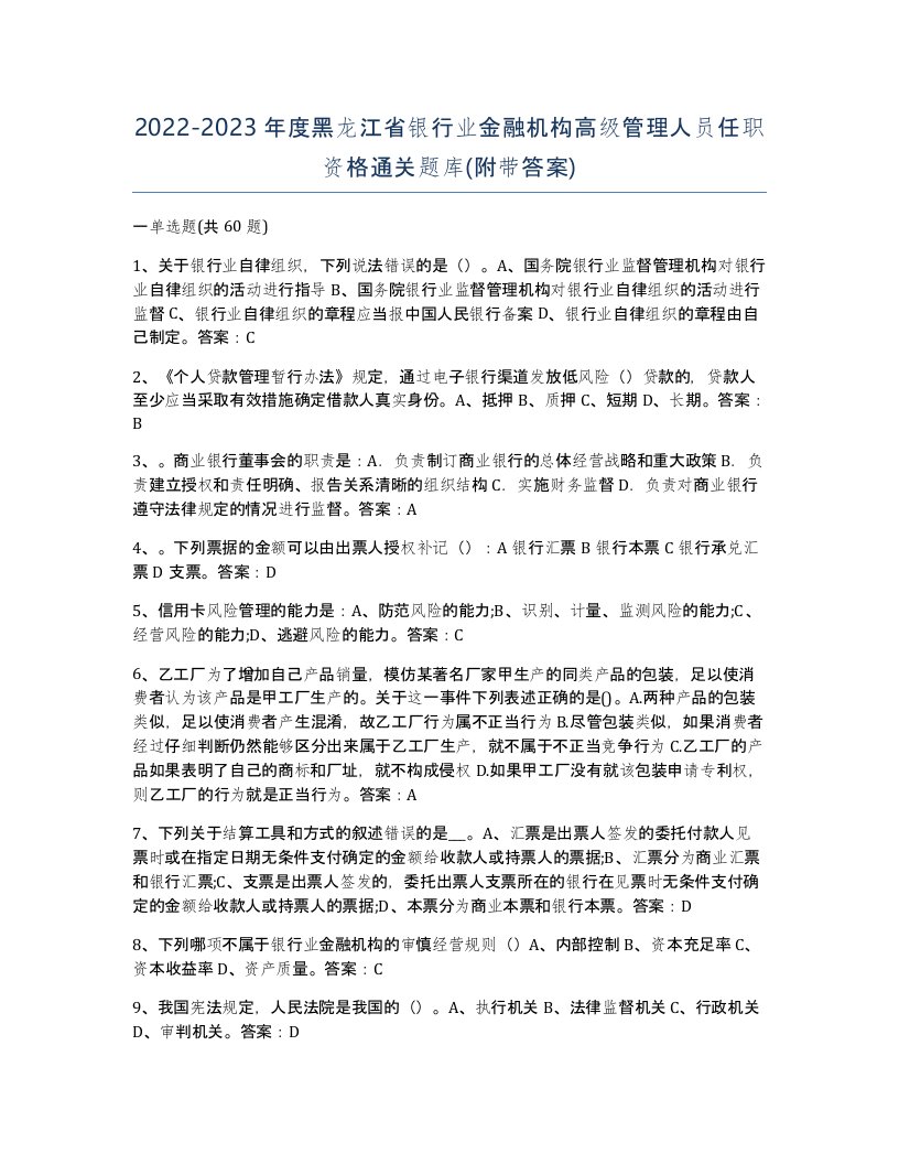 2022-2023年度黑龙江省银行业金融机构高级管理人员任职资格通关题库附带答案