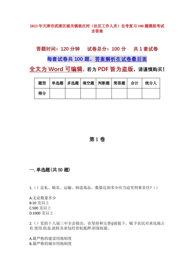 2023年天津市武清区城关镇杨庄村社区工作人员自考复习100题模拟考试含答案