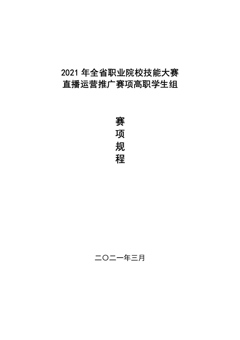 2021年甘肃省职业院校技能大赛直播运营推广赛项规程（高职学生组）