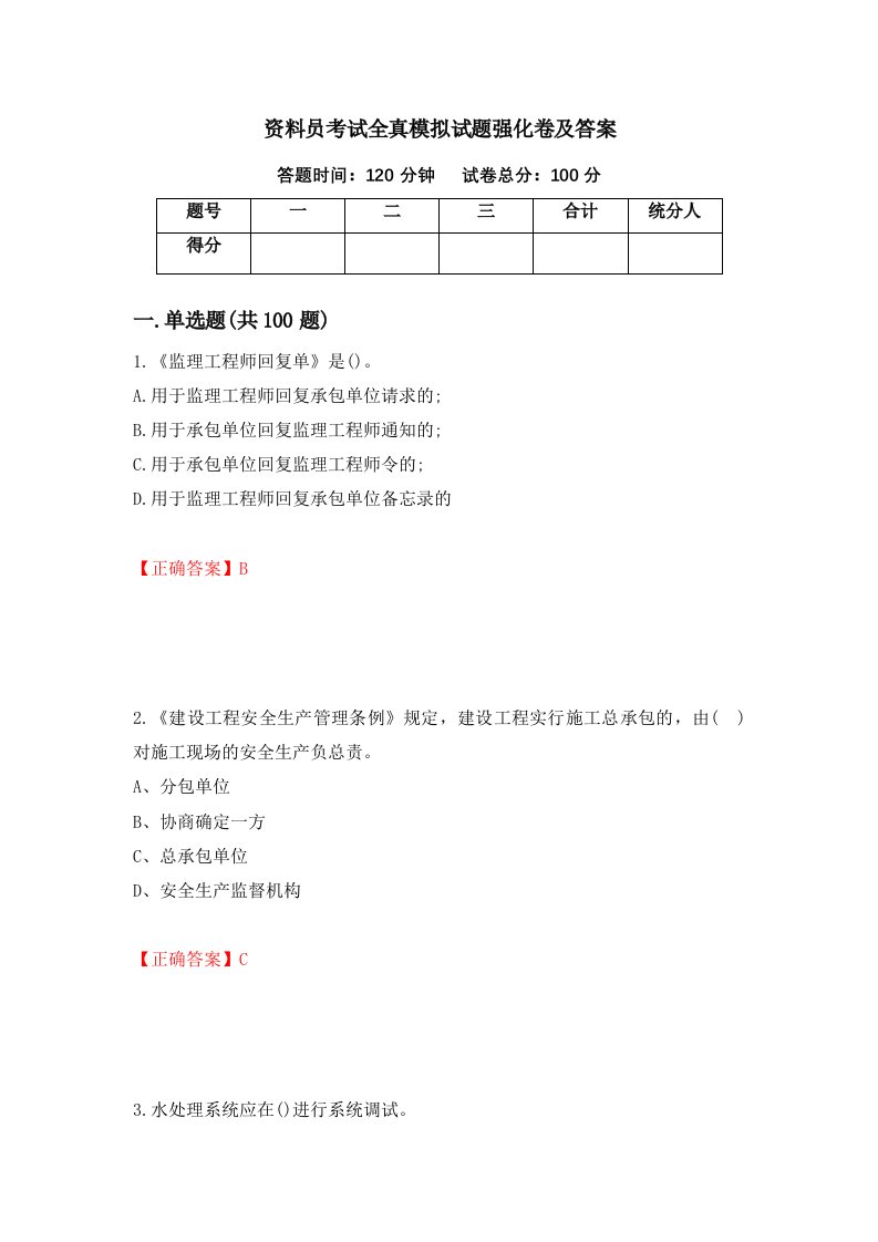 资料员考试全真模拟试题强化卷及答案38