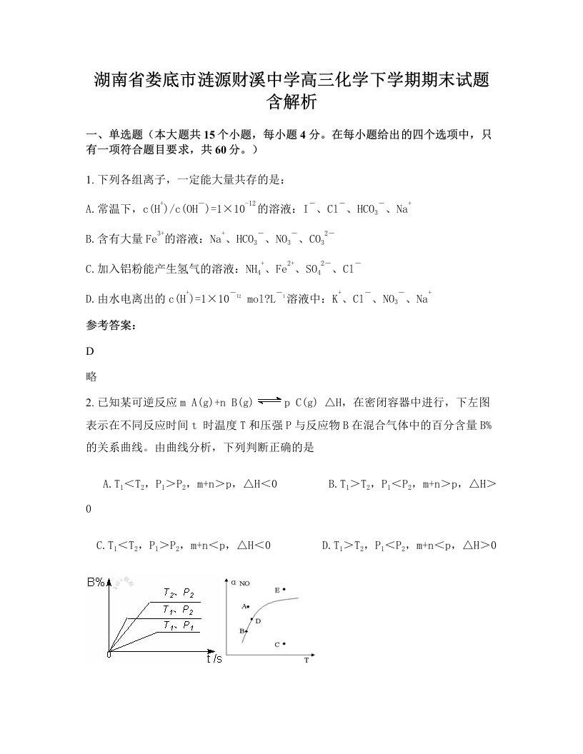 湖南省娄底市涟源财溪中学高三化学下学期期末试题含解析