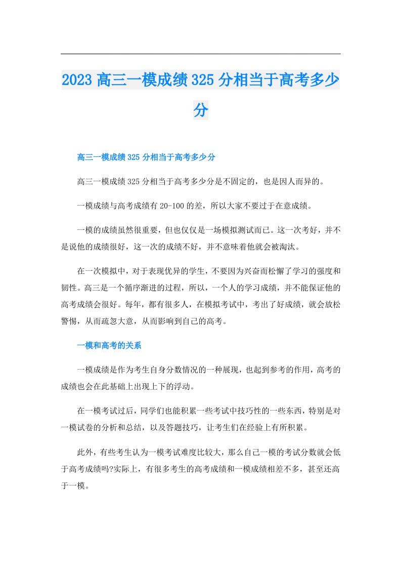 高三一模成绩325分相当于高考多少分