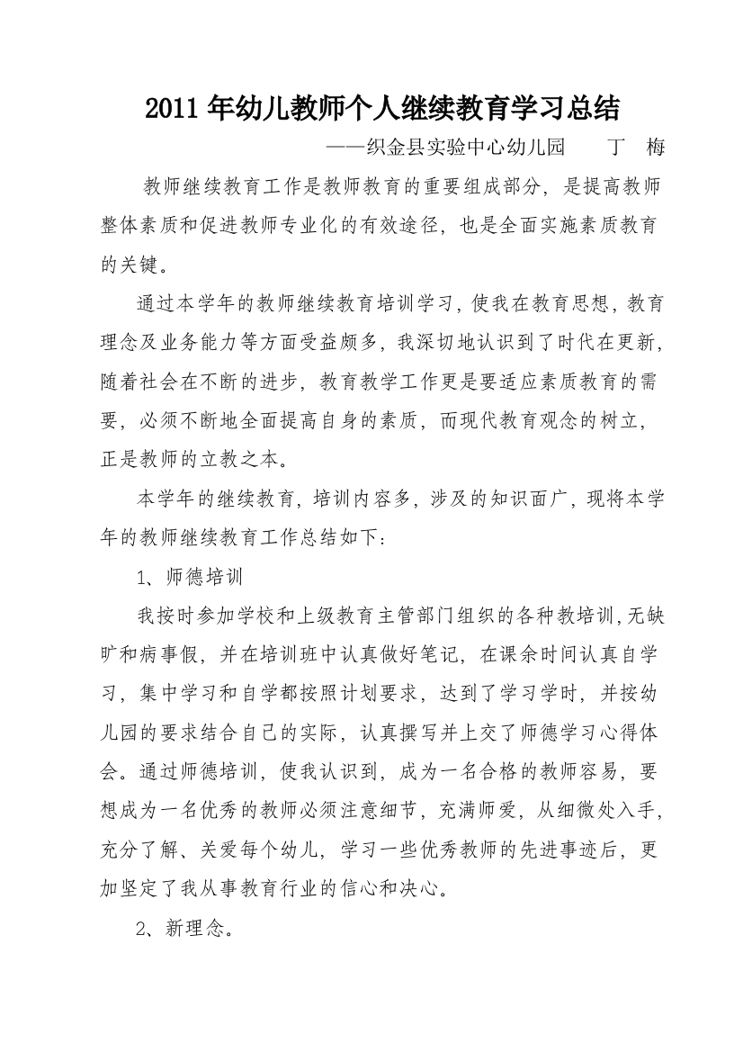 2011年幼儿教师继续教育培训总结