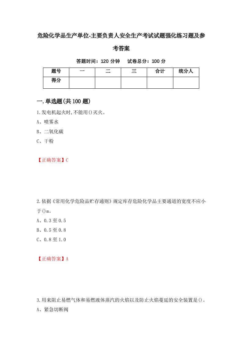 危险化学品生产单位-主要负责人安全生产考试试题强化练习题及参考答案第28次