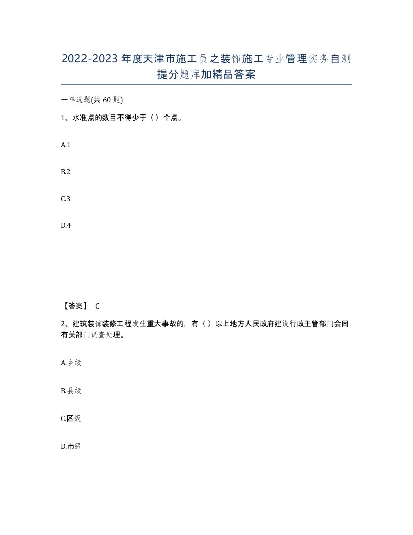 2022-2023年度天津市施工员之装饰施工专业管理实务自测提分题库加答案