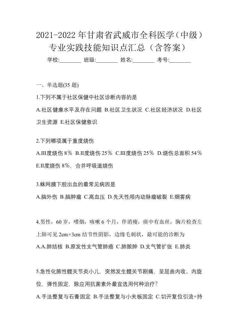 2021-2022年甘肃省武威市全科医学中级专业实践技能知识点汇总含答案