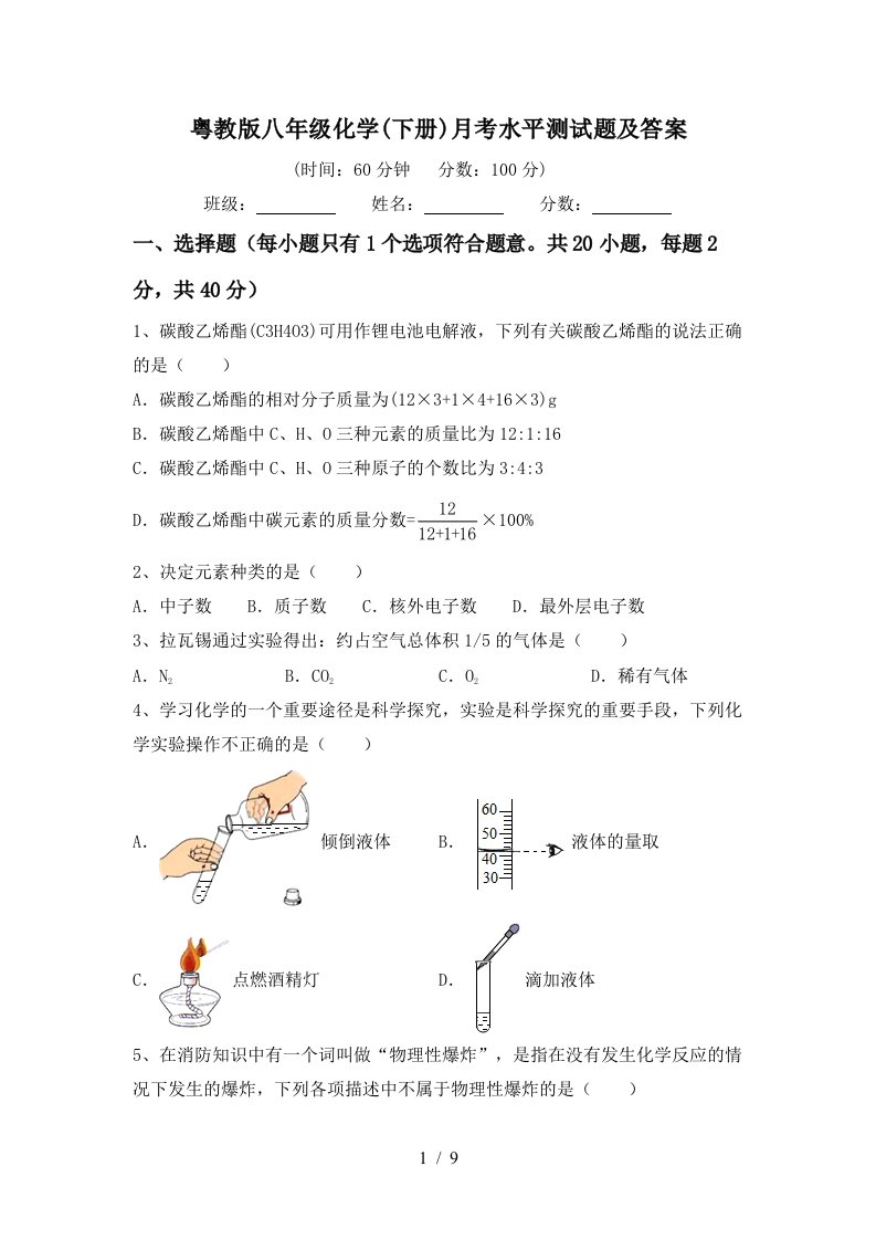 粤教版八年级化学下册月考水平测试题及答案