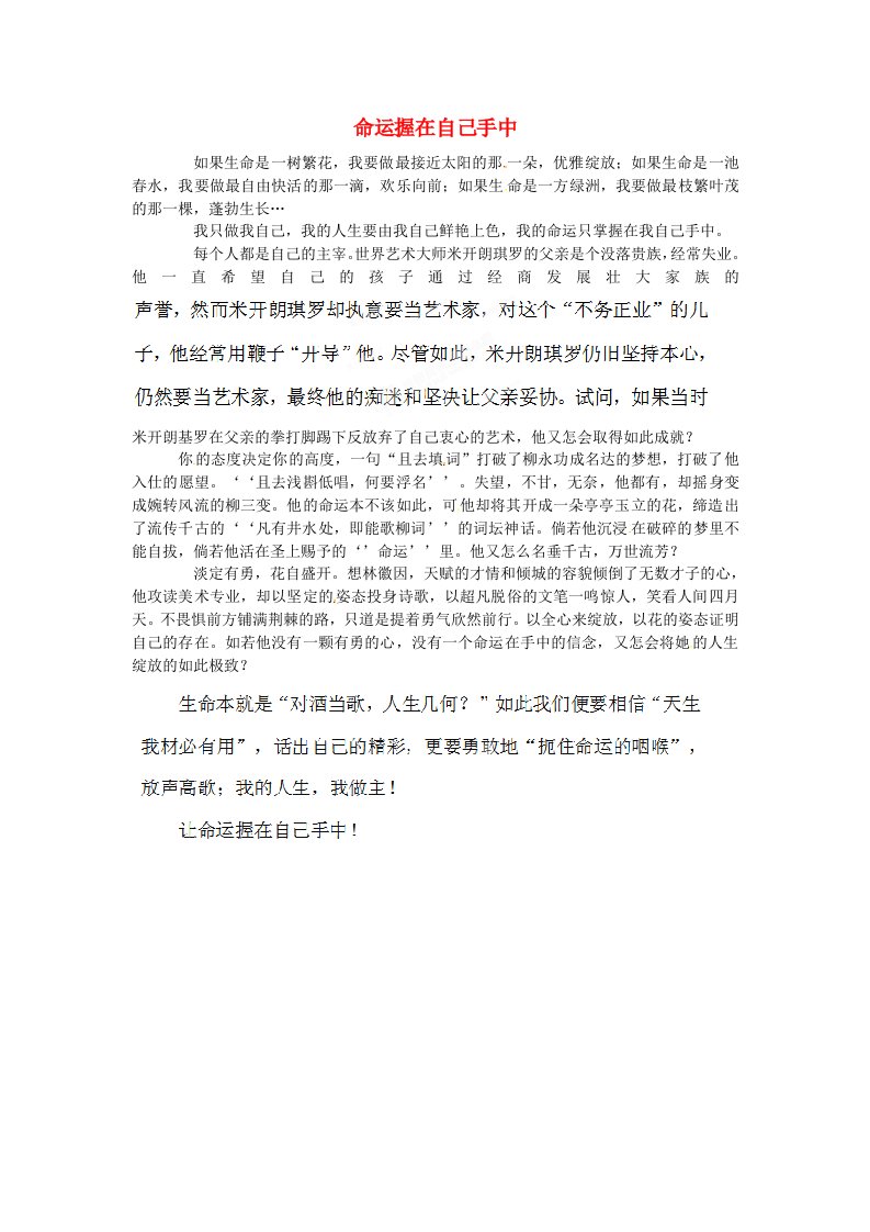 河南省尉氏县第三高级中学洧川校区高中语文学生作文命运握在自己手中素材