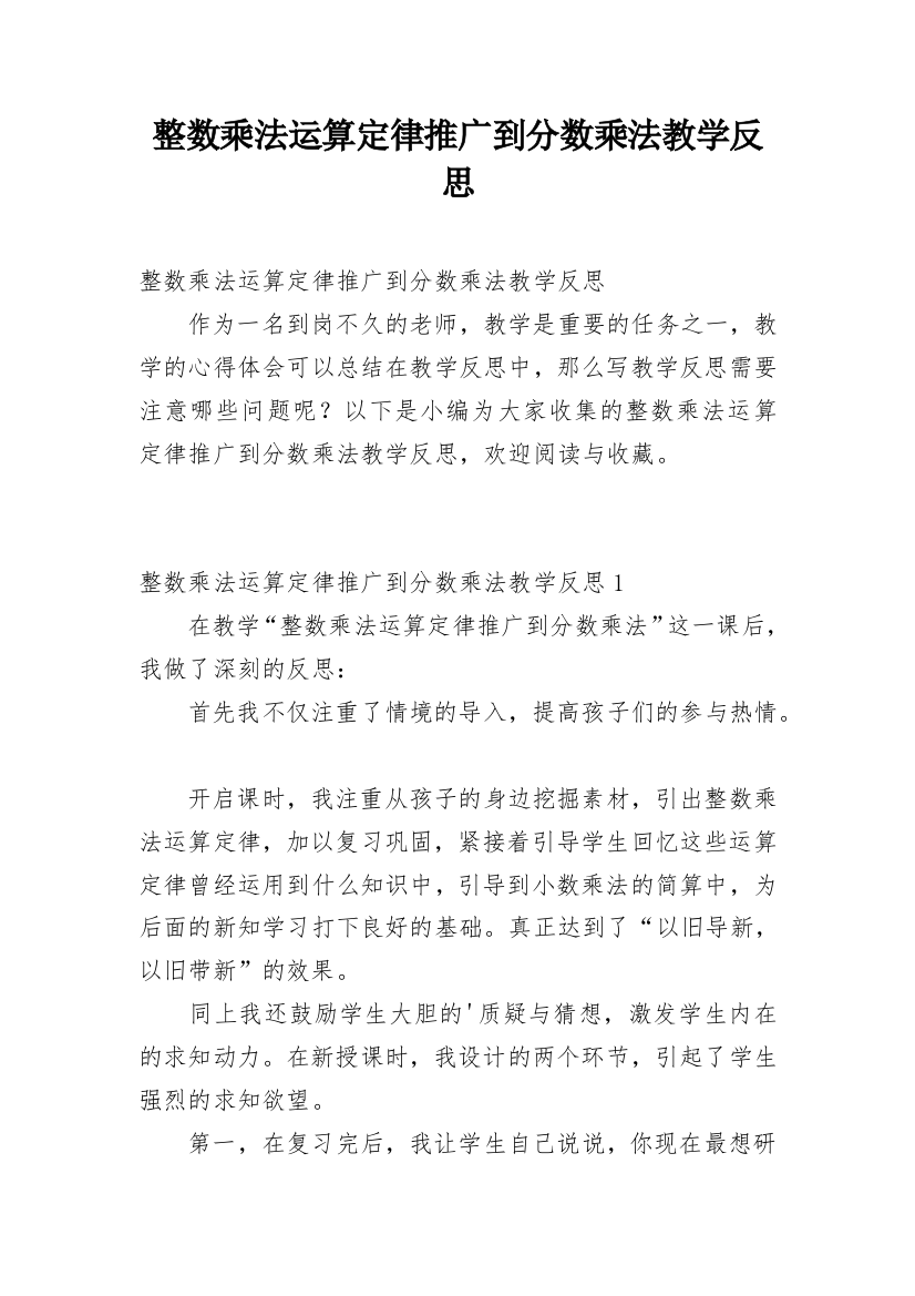 整数乘法运算定律推广到分数乘法教学反思