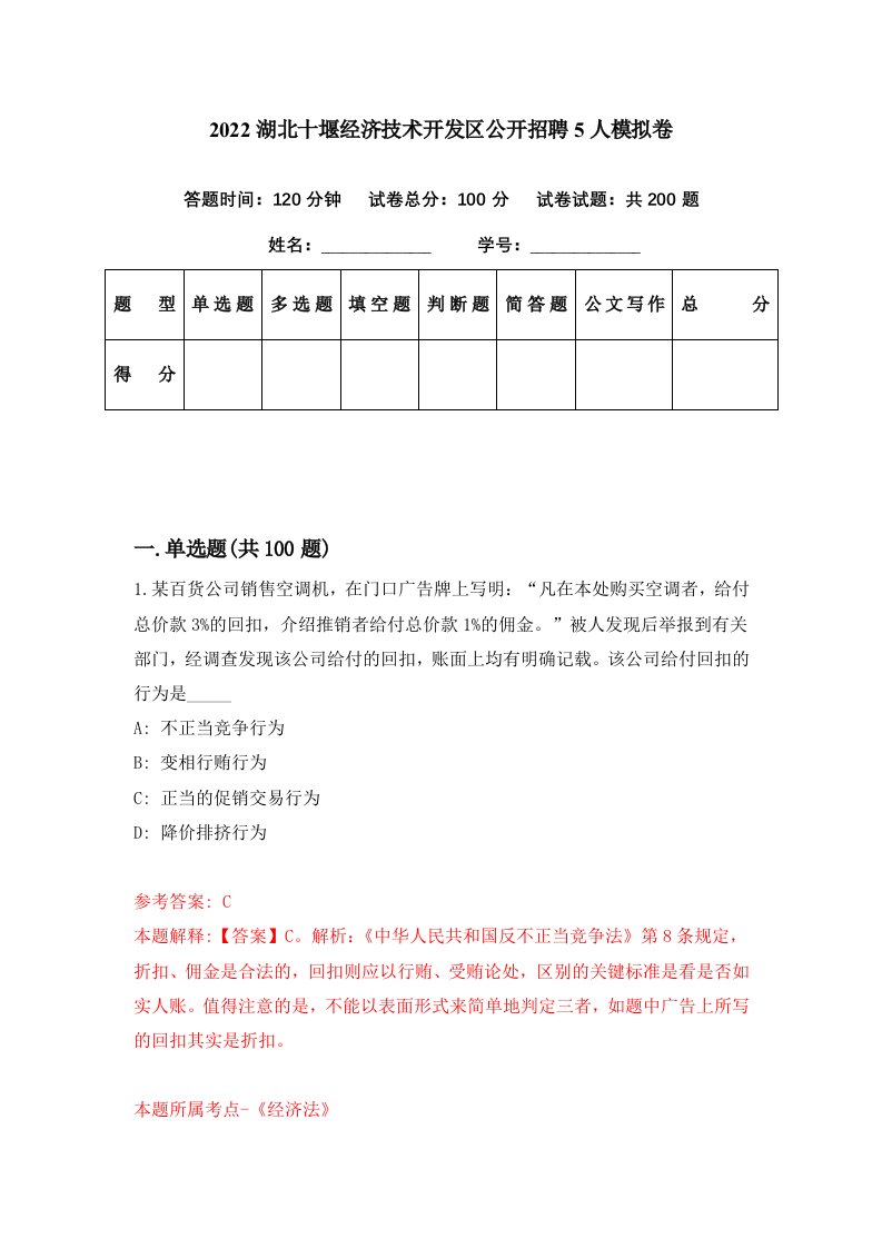 2022湖北十堰经济技术开发区公开招聘5人模拟卷第34期