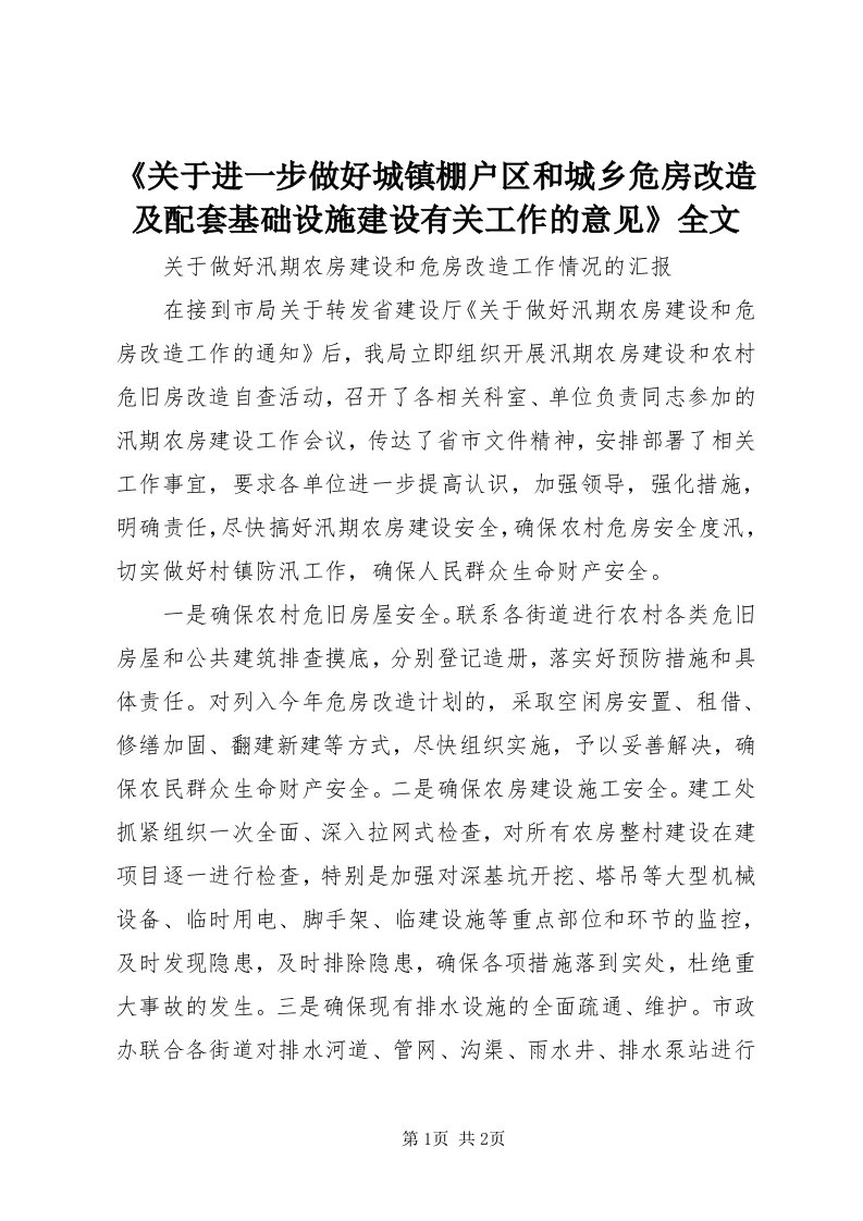 《关于进一步做好城镇棚户区和城乡危房改造及配套基础设施建设有关工作的意见》全文