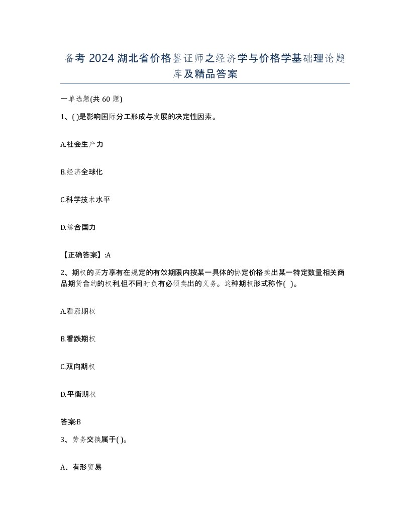 备考2024湖北省价格鉴证师之经济学与价格学基础理论题库及答案