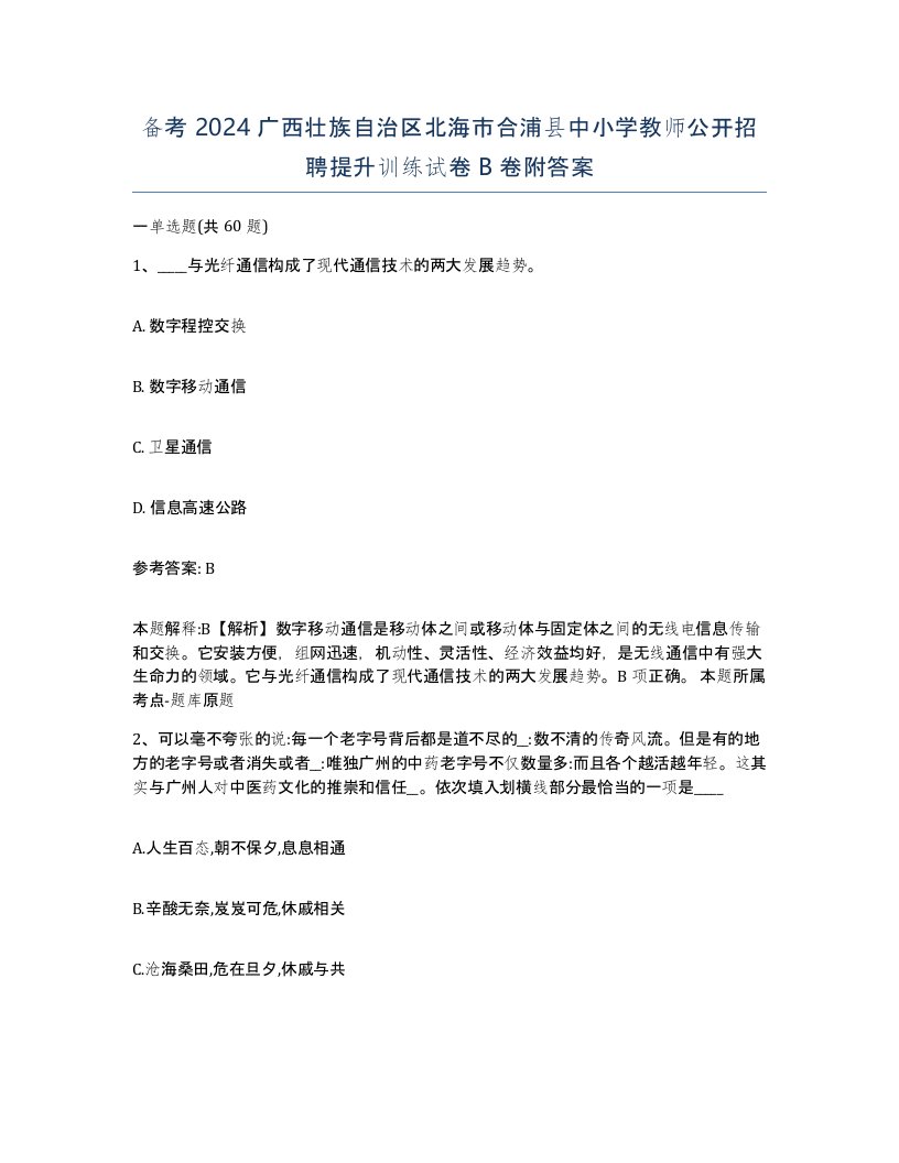 备考2024广西壮族自治区北海市合浦县中小学教师公开招聘提升训练试卷B卷附答案