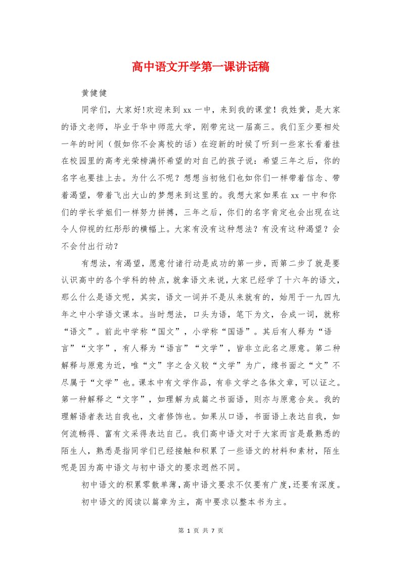 高中语文开学第一课讲话稿与高中语文老师教师会发言稿汇编