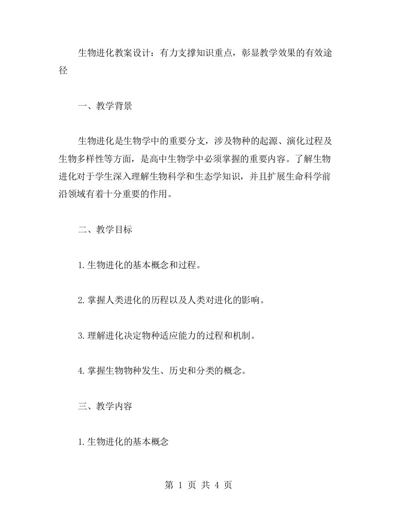 生物进化教案设计：有力支撑知识重点，彰显教学效果的有效途径