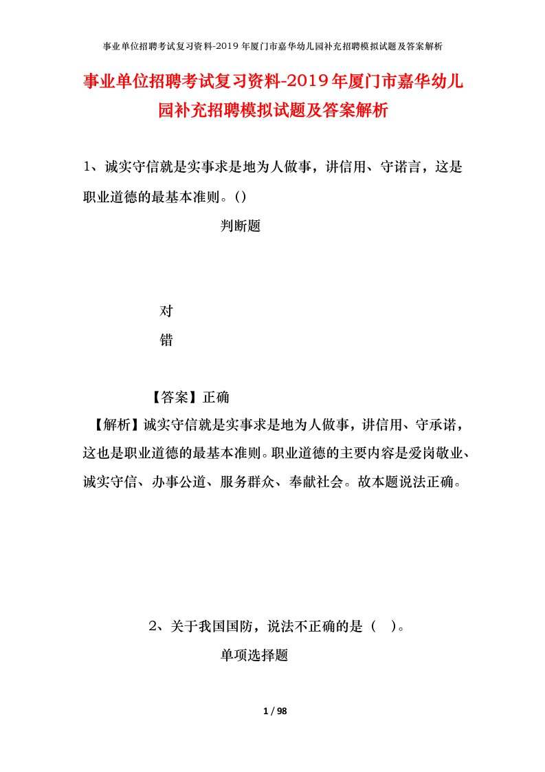 事业单位招聘考试复习资料-2019年厦门市嘉华幼儿园补充招聘模拟试题及答案解析