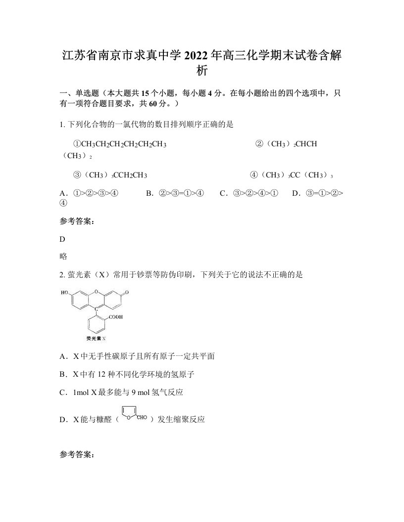 江苏省南京市求真中学2022年高三化学期末试卷含解析