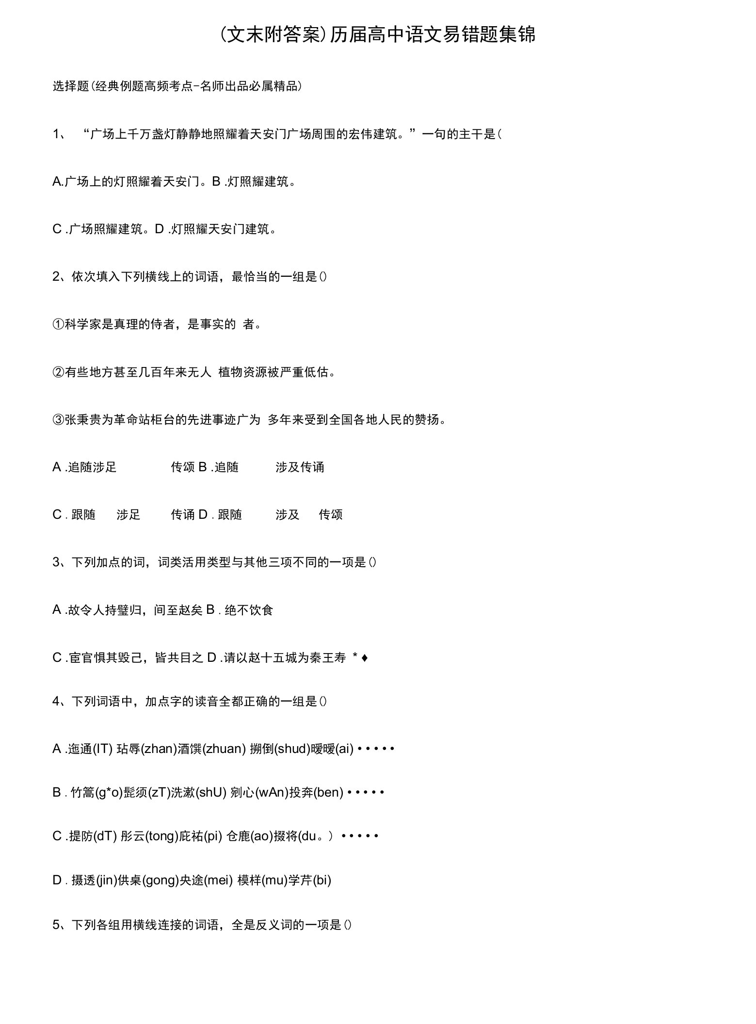 (文末附答案)历届高中语文易错题集锦.docx