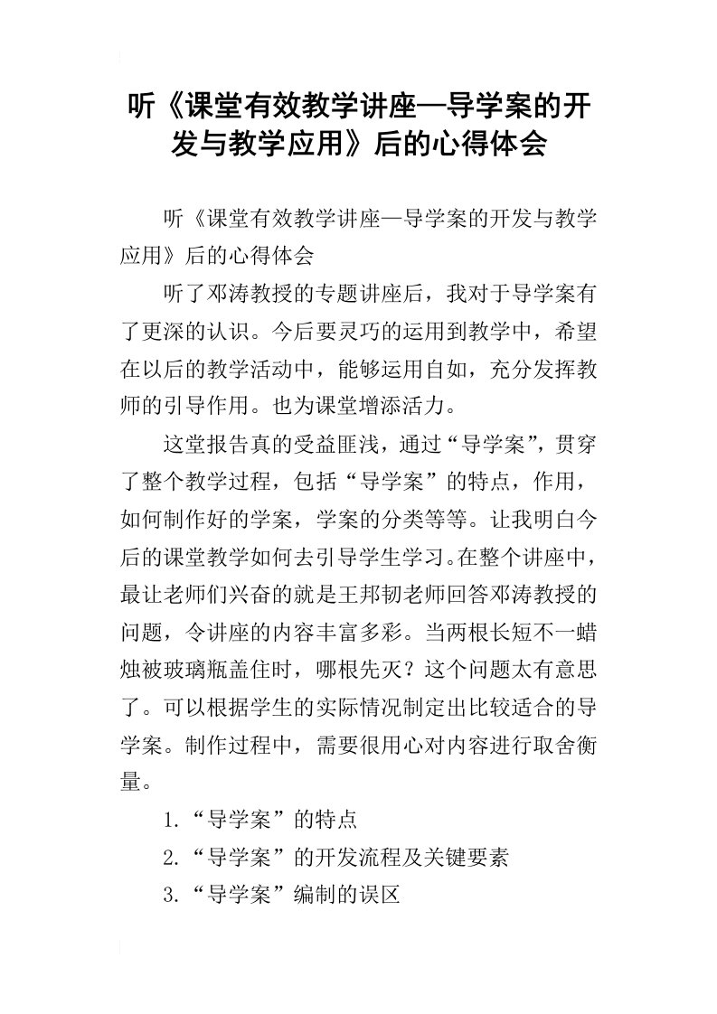 听课堂有效教学讲座—导学案的开发与教学应用后的心得体会