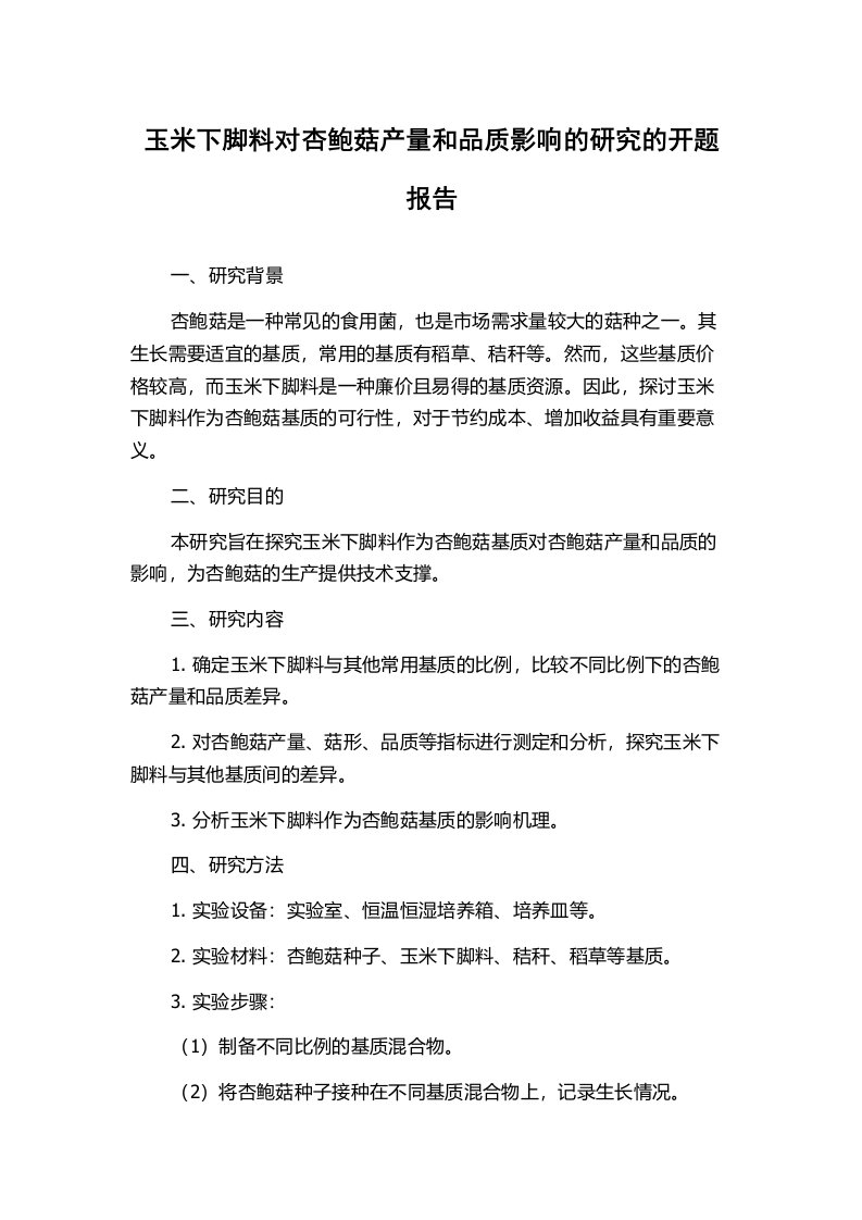 玉米下脚料对杏鲍菇产量和品质影响的研究的开题报告