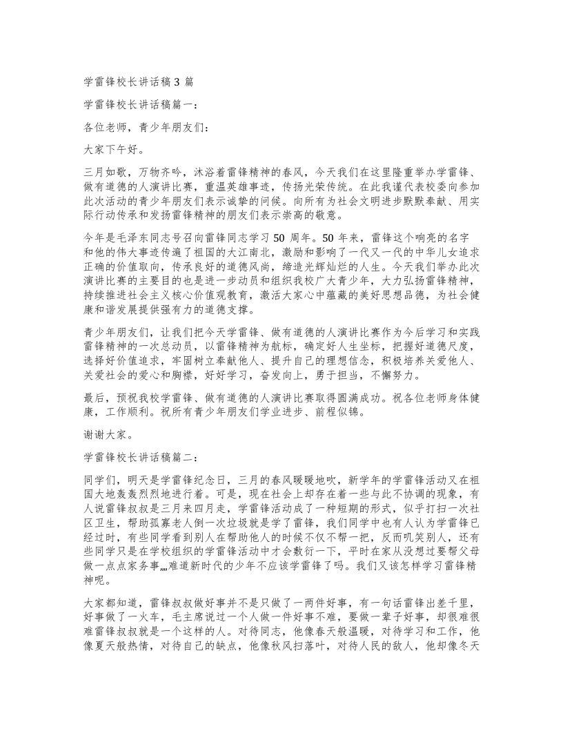 学雷锋校长讲话稿3篇