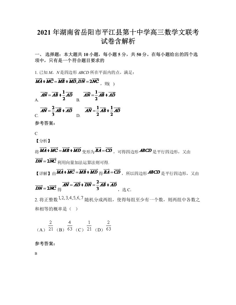 2021年湖南省岳阳市平江县第十中学高三数学文联考试卷含解析