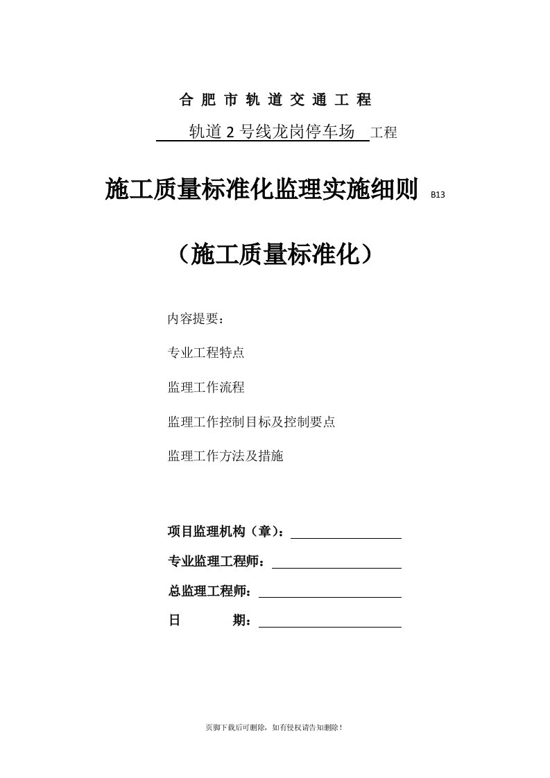 施工质量标准化监理实施细则