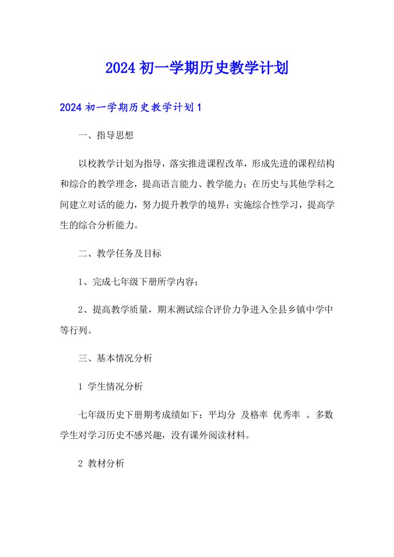 2024初一学期历史教学计划