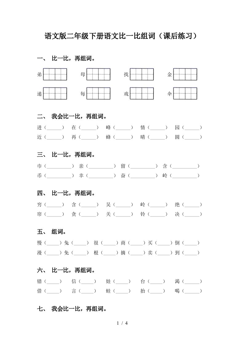 语文版二年级下册语文比一比组词课后练习