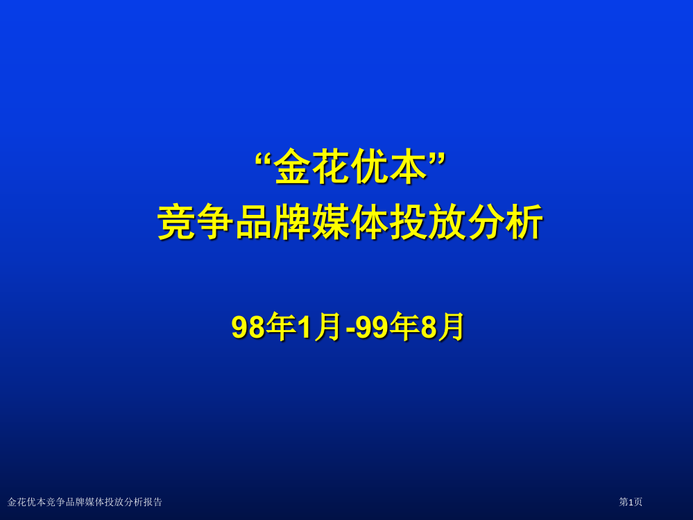 金花优本竞争品牌媒体投放分析报告