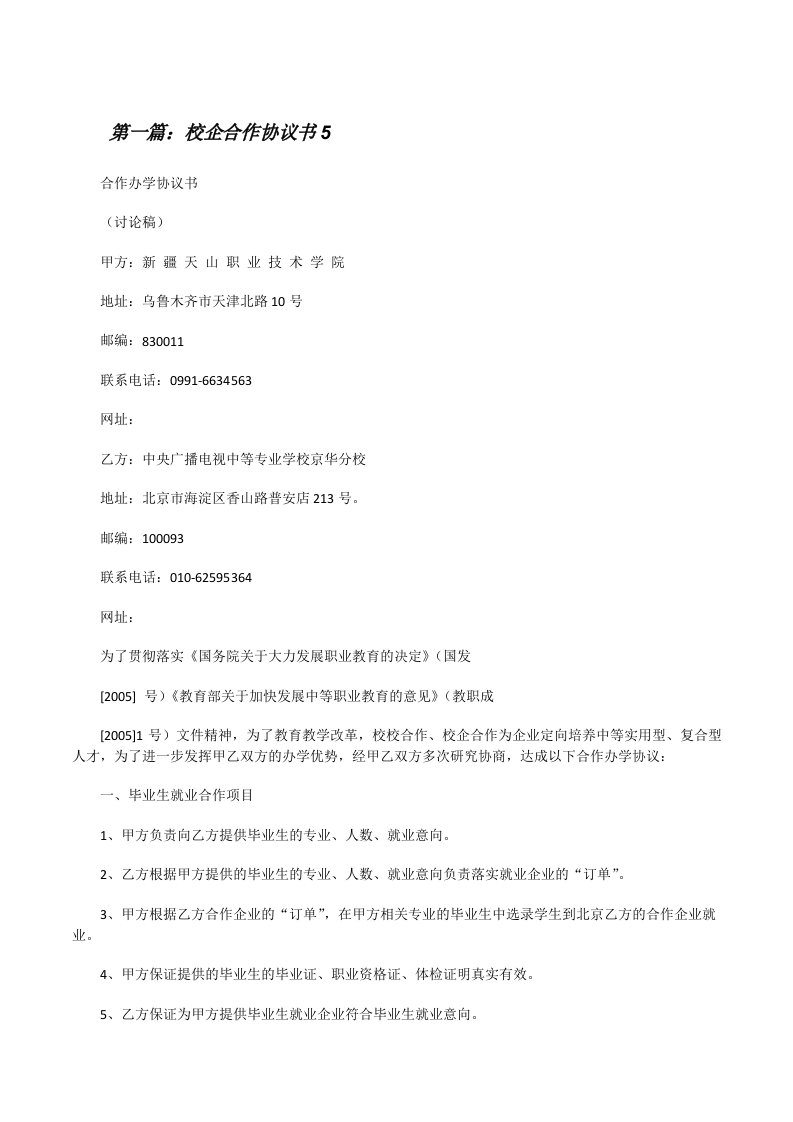 校企合作协议书5[修改版]