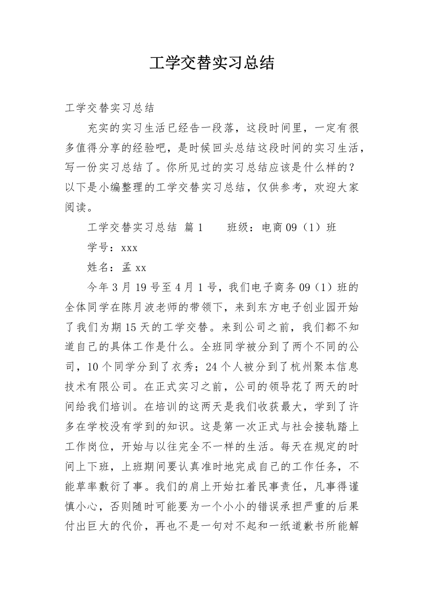 工学交替实习总结